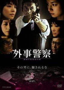 外事警察 4 裏切り レンタル落ち 中古 DVD