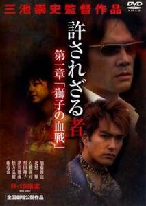 許されざる者 第一章 獅子の血戦 レンタル落ち 中古 DVD