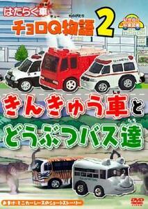 はたらく車 チョロQ物語 2 きんきゅう車とどうぶつバス達 中古 DVD