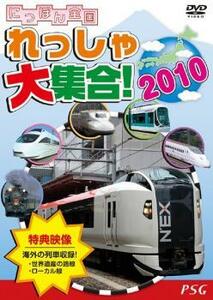 にっぽん全国れっしゃ大集合!2010 創刊号 中古 DVD