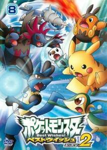 ポケットモンスター ベストウィッシュ2 Vol.8 レンタル落ち 中古 DVD