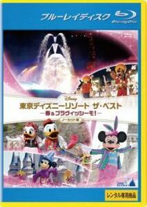 東京ディズニーリゾート ザ・ベスト 春 ＆ ブラヴィッシーモ! ノーカット版 ブルーレイディスク レンタル落ち 中古 ブルーレイ