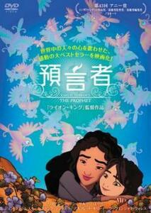 預言者 レンタル落ち 中古 DVD