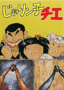 じゃりン子チエ 11(第55話～第59話) レンタル落ち 中古 DVD