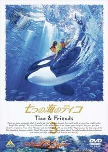 七つの海のティコ Tico＆Friends 3 レンタル落ち 中古 DVD