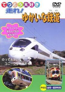 てつどう大好き 走れ!ゆかいな鉄道 中古 DVD