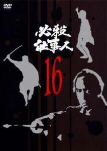 必殺仕事人 16(第61話～第64話) レンタル落ち 中古 DVD
