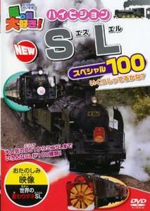 乗り物大好き!ハイビジョン NEW SLスペシャル100 中古 DVD