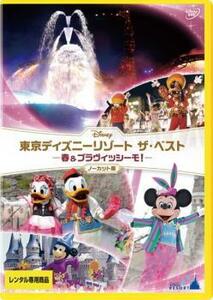 東京ディズニーリゾート ザ・ベスト 春 ＆ ブラヴィッシーモ! ノーカット版 レンタル落ち 中古 DVD