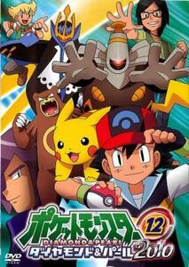 ポケットモンスター ダイヤモンド＆パール 2010 12 レンタル落ち 中古 DVD