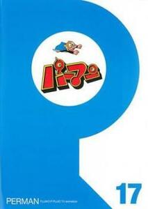 パーマン 17(第193話～第204話) レンタル落ち 中古 DVD