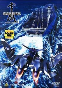 戦闘妖精雪風 OPERATION :4 レンタル落ち 中古 DVD