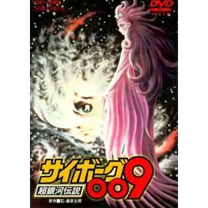 サイボーグ009 超銀河伝説 レンタル落ち 中古 DVDの画像1