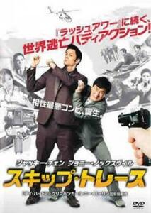 スキップ・トレース レンタル落ち 中古 DVD