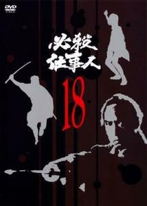 必殺仕事人 18 (第69話～第72話) レンタル落ち 中古 DVD