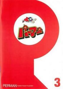 パーマン 3(第25話～第36話) レンタル落ち 中古 DVD