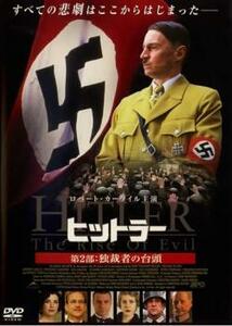 ヒットラー 第2部:独裁者の台頭 レンタル落ち 中古 DVD