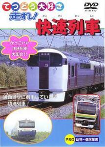 てつどう大好き 走れ!快速列車 中古 DVD