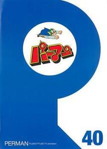 パーマン 40(第469話～第480話) レンタル落ち 中古 DVD