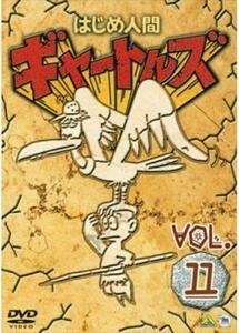 はじめ人間ギャートルズ 11(第128話～第134話) レンタル落ち 中古 DVD