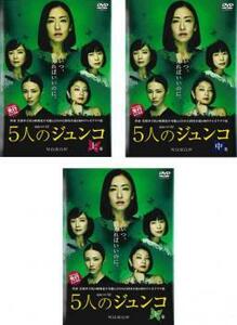 連続ドラマW 5人のジュンコ 全3枚 上、中、下巻 レンタル落ち 全巻セット 中古 DVD