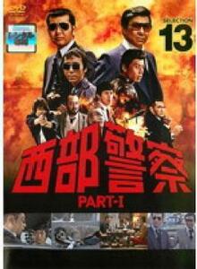 西部警察 PART-I SELECTION 13 レンタル落ち 中古 DVD