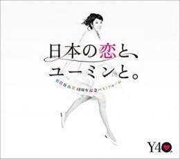 日本の恋と、ユーミンと。 The Best Of Yumi Matsutoya 40th Anniversary 通常盤 3CD レンタル落ち 中古 CD