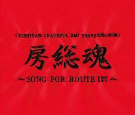 KISHIDAN GRATEFUL EMI YEARS 2001 2008 房総魂 SONG FOR ROUTE127 2CD レンタル落ち 中古 CD