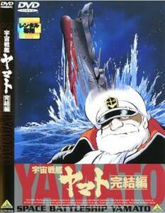 宇宙戦艦ヤマト 完結編 レンタル落ち 中古 DVD