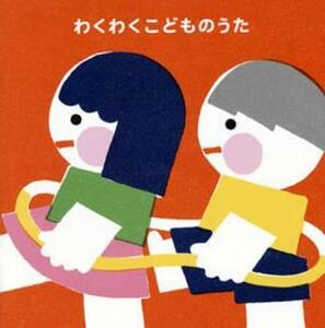 わくわくこどものうた 家族でたのしむヒットソング 2CD 中古 CD