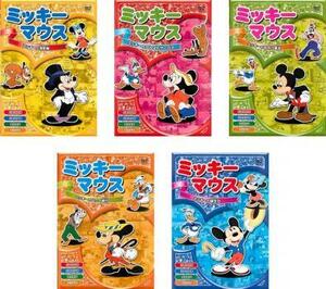 ミッキーマウス 全5枚 ミッキーの消防隊、がんばれサーカス、お化け退治、ハワイ旅行、誕生日 レンタル落ち セット 中古 DVD
