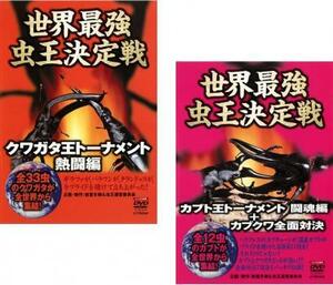 世界最強虫 王決定戦 全2枚 クワガタ王トーナメント 熱闘編、カブト王トーナメント闘魂編+カブクワ全面対決 レンタル落ち セット 中古 DVD