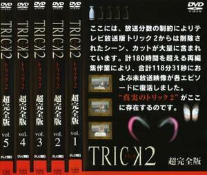 TRICK トリック 2 超完全版 全5枚 第1話～最終話 レンタル落ち 全巻セット 中古 DVD