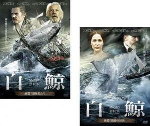 白鯨 MOBY DICK 全2枚 前篇・後編 レンタル落ち 全巻セット 中古 DVD