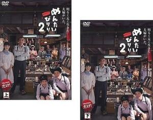 めんたいぴりり 2 全2枚 上、下 レンタル落ち 全巻セット 中古 DVD