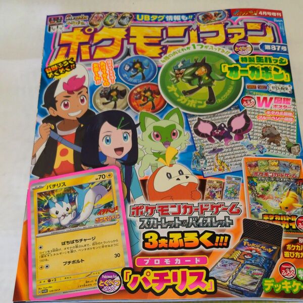 増刊 ポケモンファン 87号(新品・未使用品・付録完備)