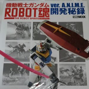  機動戦士ガンダム ROBOT魂 ver.A.N.I.M.E.開発秘録 (新品・未開封品) 