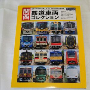 関西鉄道車両コレクション ＪＲ・私鉄の現役車両図鑑 （新品・未使用品） 