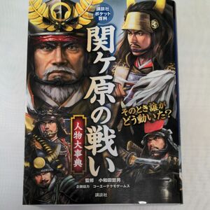 関ケ原の戦い人物大事典 