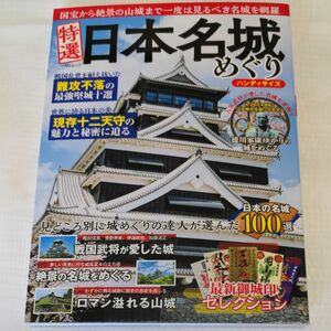 特選 日本名城めぐり 完全保存版（新品・未使用品)