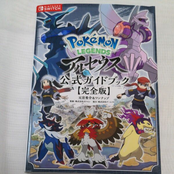 Pokemon LEGEND アルセウス公式ガイドブック　