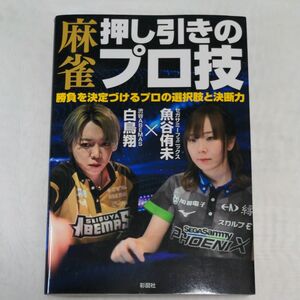 麻雀押し引きのプロ技　勝負を決定づけるプロの選択肢と決断力 魚谷侑未／著　白鳥翔／著