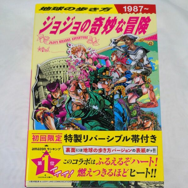 地球の歩き方ＪＯＪＯジョジョの奇妙な冒険（新品・未使用品)