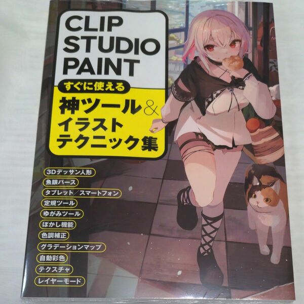 CLIP STUDIO PAINTすぐに使える神ツール&イラストテクニック集（新品・未開封品)