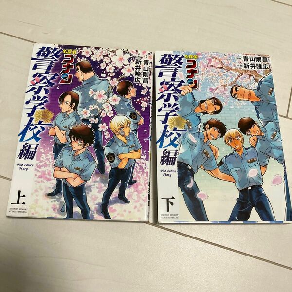 「名探偵コナン 警察学校編　上下」 特装版