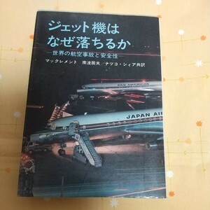 【古書】ジェット機はなぜ落ちるか 昭和40年代 航空機 飛行機 マックレメント