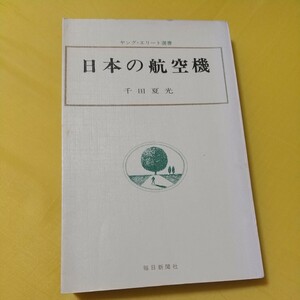 【古書】 日本の航空機 千田 夏光 ３ ヤング・エリート選書 毎日新聞社