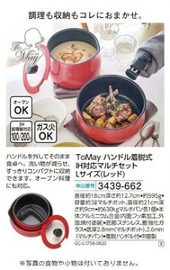 ☆★☆新品　ToMay ハンドル着脱式IH対応マルチセットLサイズ(レッド)　☆★☆