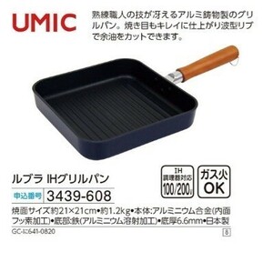 ☆★☆新品　UMIC　ルブラ IHグリルパン　☆★☆