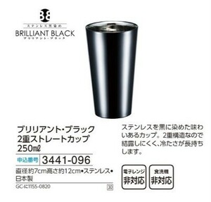☆★☆新品　ブリリアント・ブラック　2重ストレートカップ250ml　☆★☆